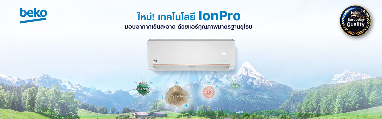 ใหม่! เทคโนโลยี IonPro มอบอากาศเย็นสะอาด ด้วยแอร์คุณภาพมาตรฐานยุโรป