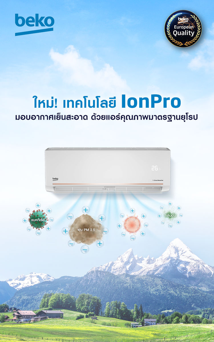 ใหม่! เทคโนโลยี IonPro มอบอากาศเย็นสะอาด ด้วยแอร์คุณภาพมาตรฐานยุโรป